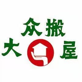 广州市大众搬家公司（广州市每个区都有分部）办公地址为中国广东